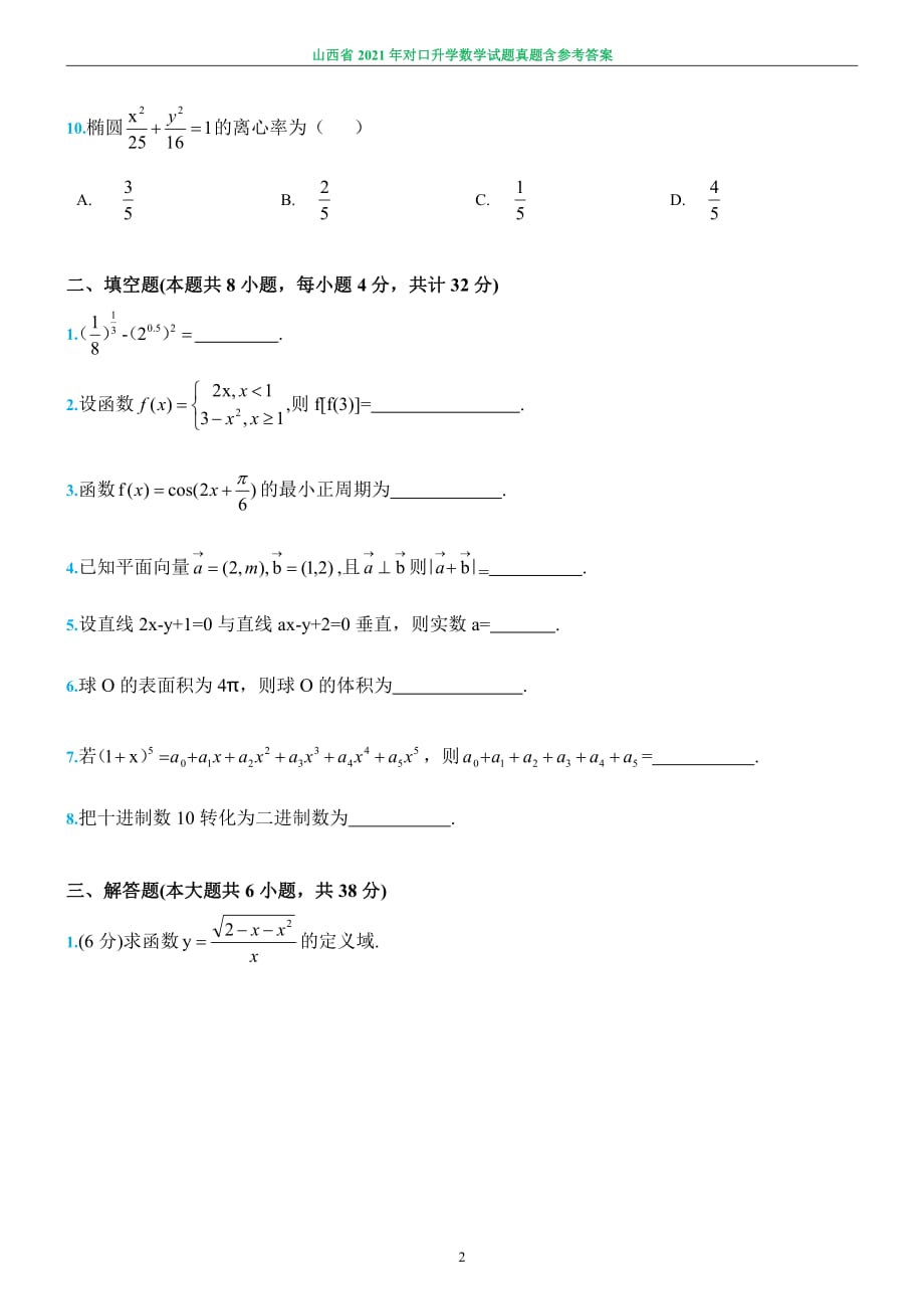 山西省2021年中职对口升学考试数学真题试题含答案PDF版_第2页