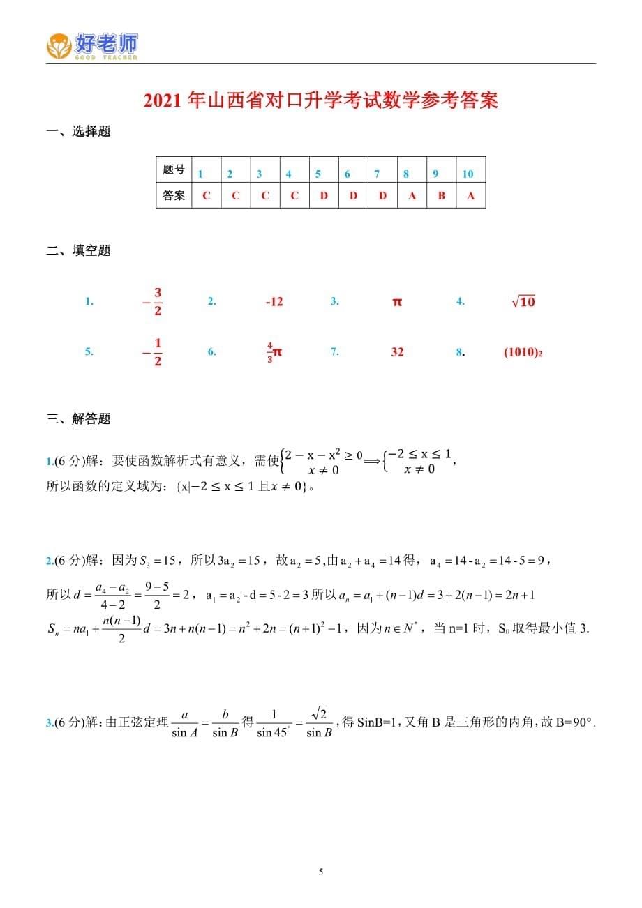 山西省2021年中职对口升学考试数学真题试题含答案PDF版_第5页