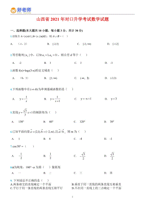 山西省2021年中职对口升学考试数学真题试题含答案PDF版