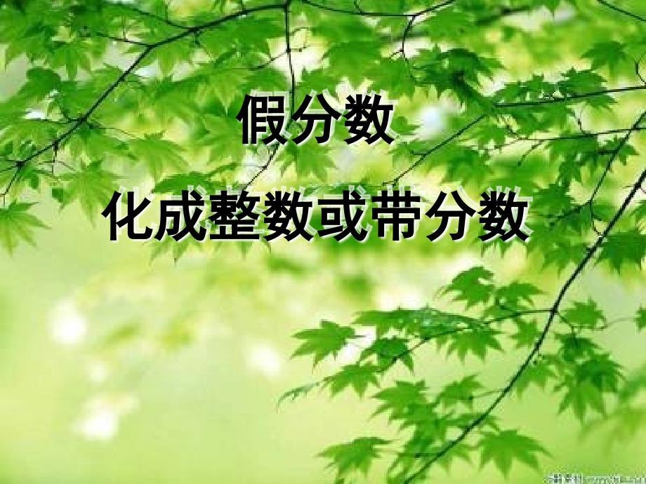 五年级下册数学课件-4.2把假分数化成整数或带分数｜人教新课标_第1页