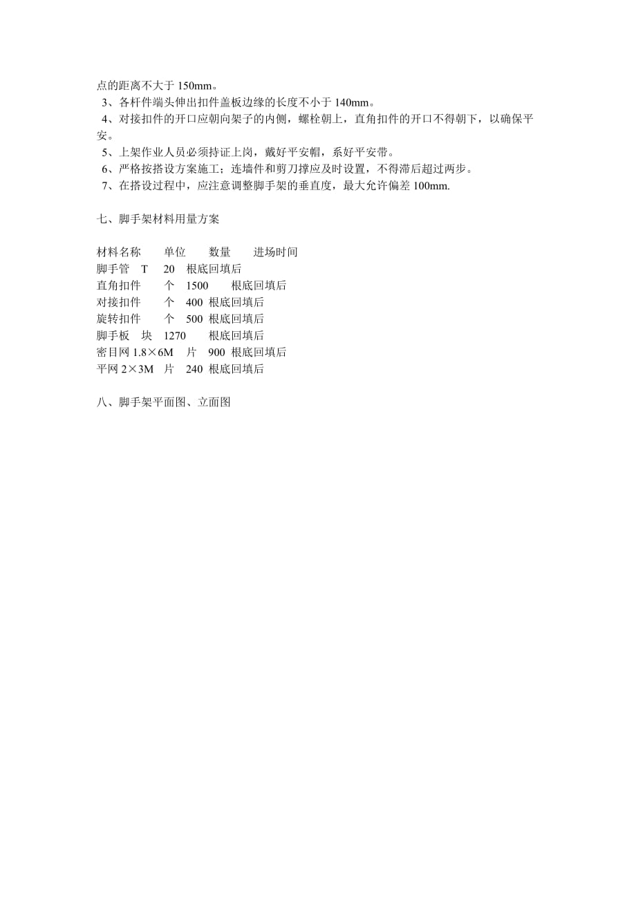 安全施工组织设计方案示例(Word版)_第4页