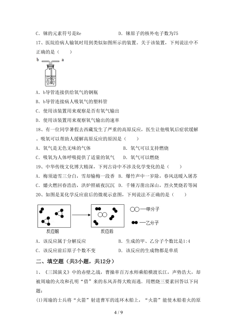 2020—2021年人教版八年级化学下册月考考试题及答案【精选】_第4页