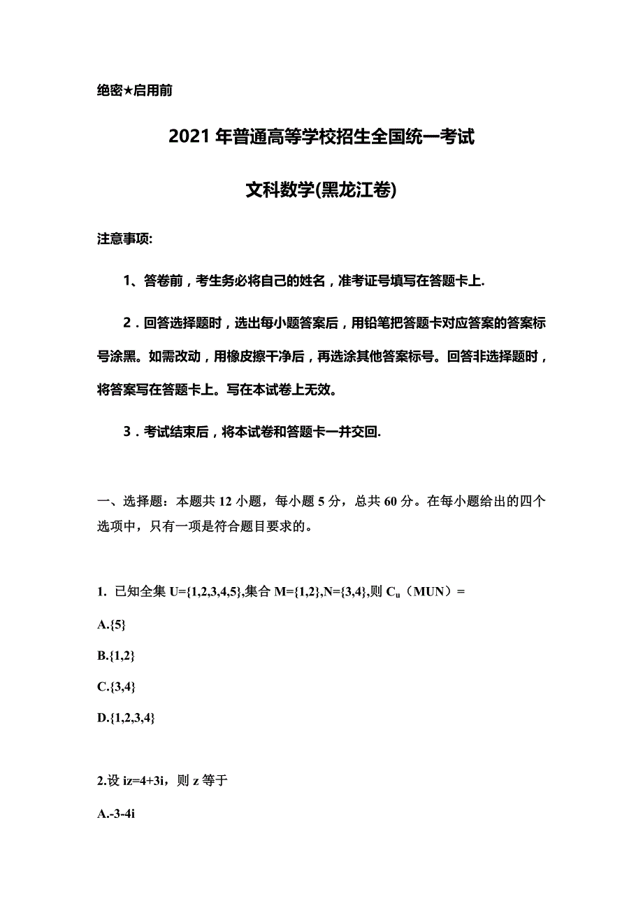 2021年黑龙江省文科数学高考真题(Word档含答案）_第1页