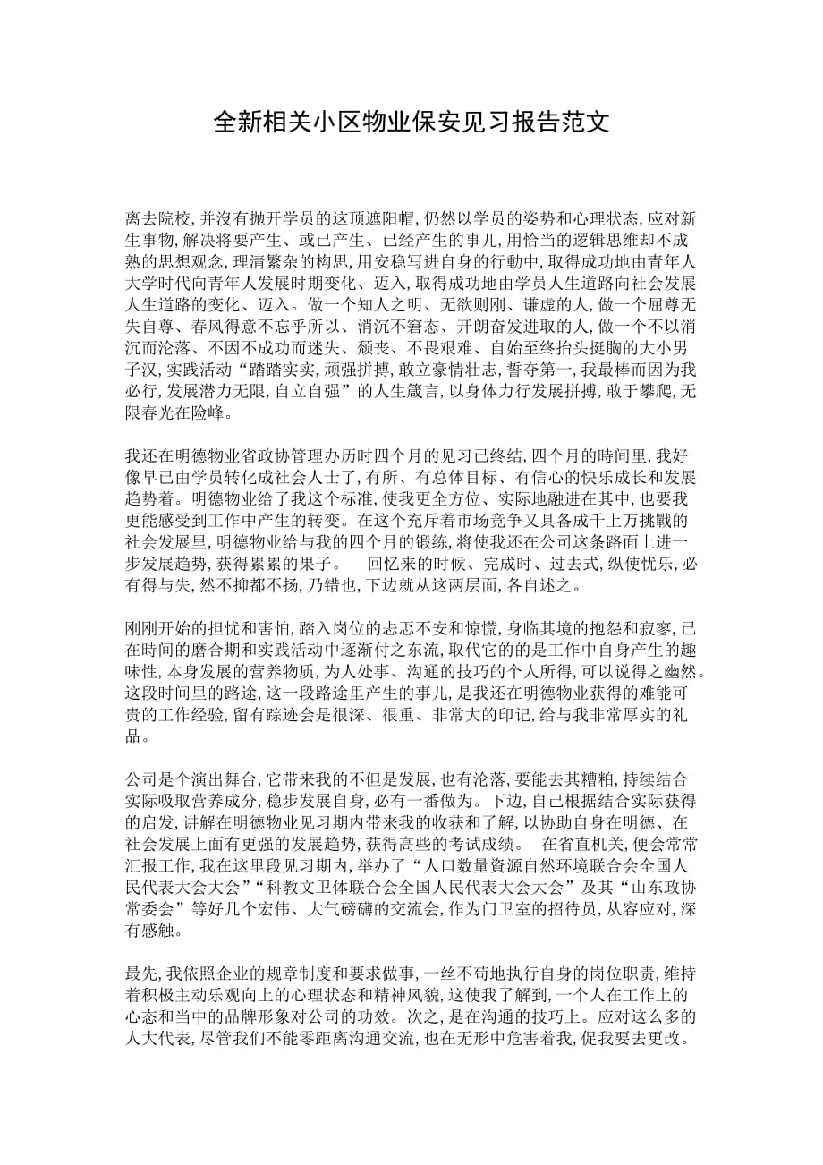 全新相关小区物业保安见习报告范文_第1页