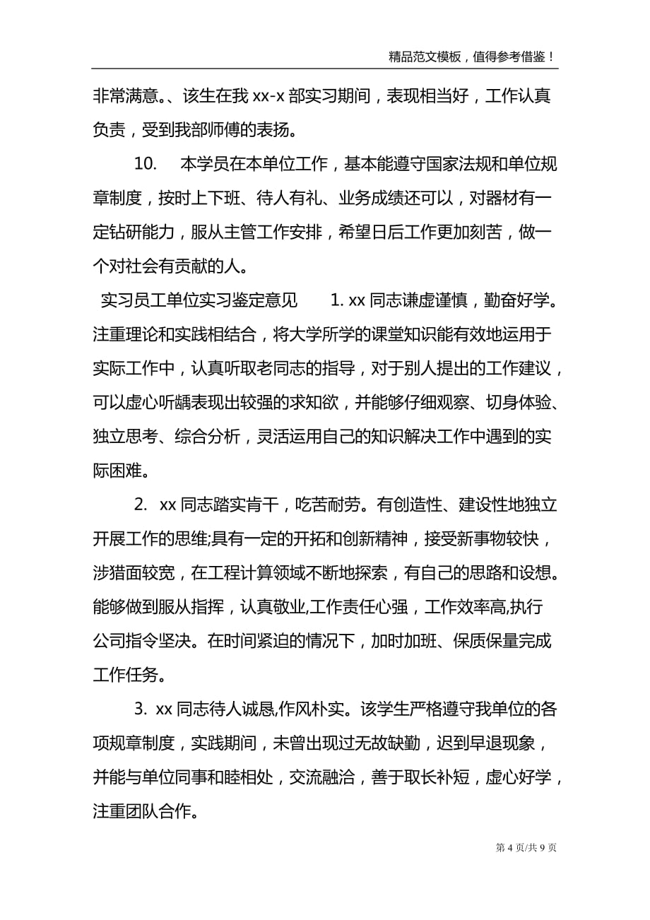 实习员工单位实习鉴定评语_第4页