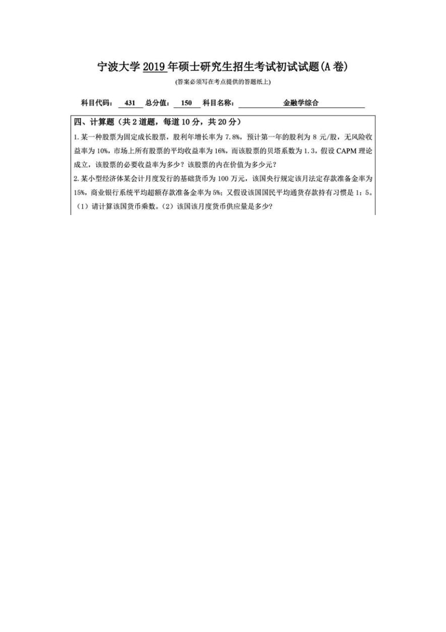 宁波大学431金融学综合历年考研真题_第4页