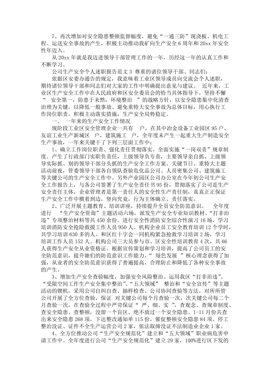 公司生产安全个人述职报告范文_1_第4页