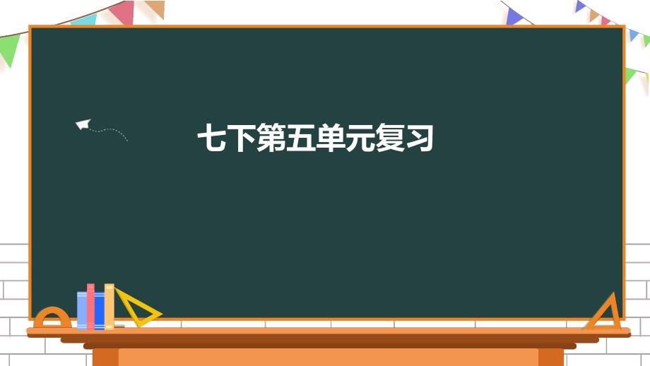 第五单元复习课件（共38张PPT）部编版语文七年级下册_第1页