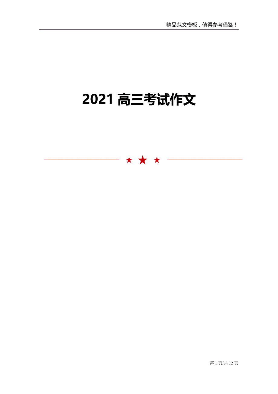 2021高三考试作文_第1页