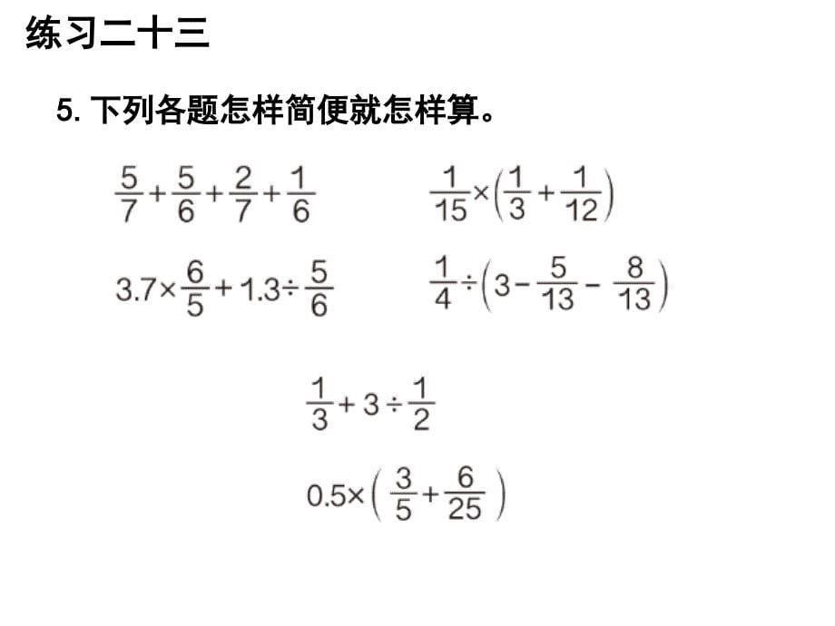 六年级上册数学习题课件《练习二十三》人教新课标 (共19张PPT)_第5页