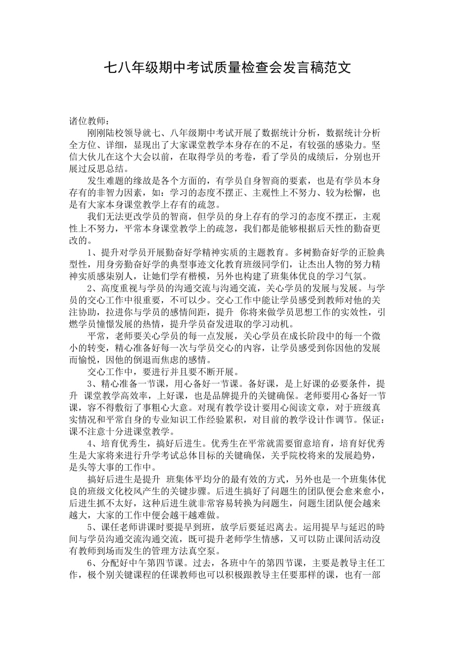 七八年级期中考试质量检查会发言稿范文_第1页