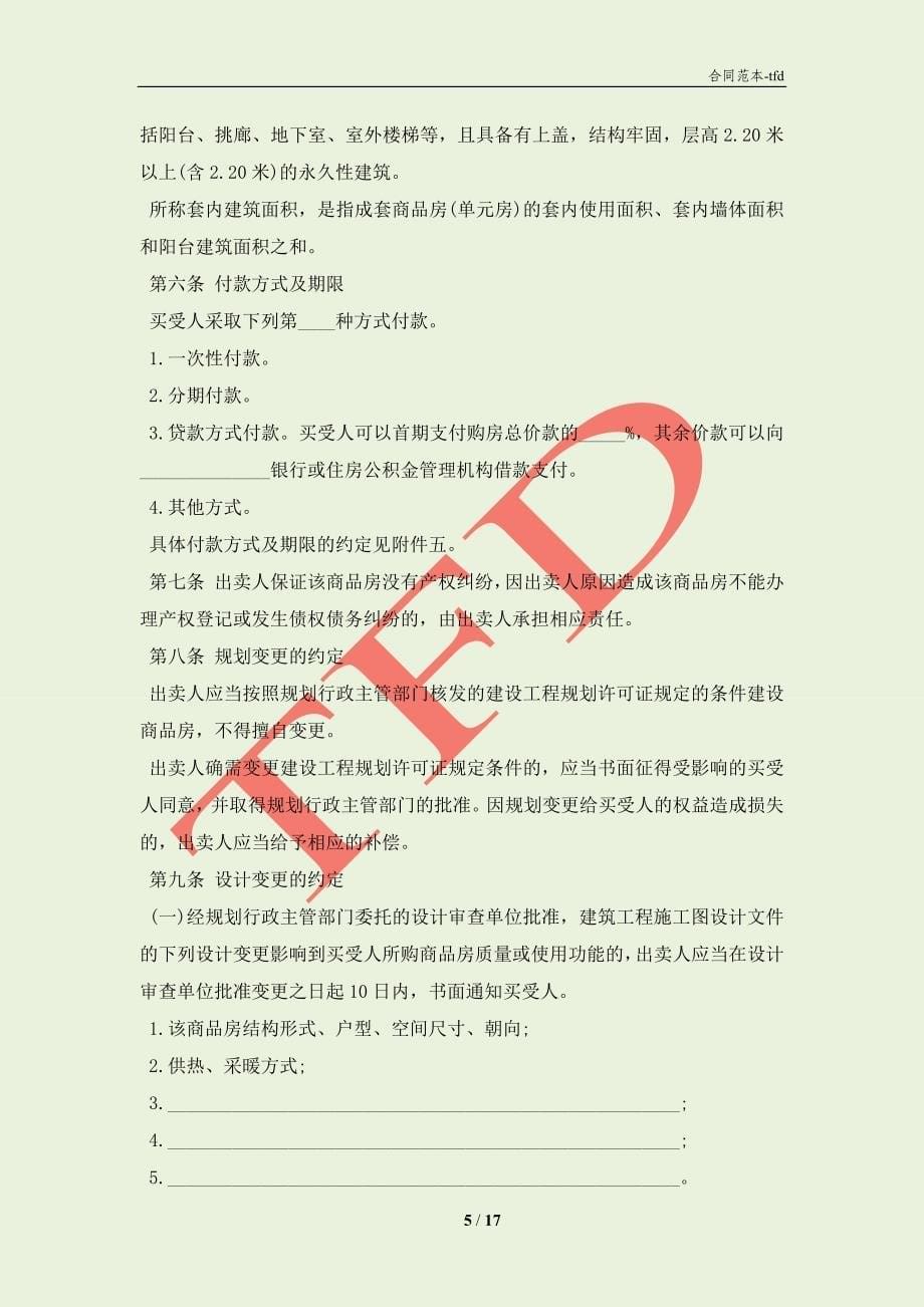 北京市商品房预售合同书(合同协议范本)_第5页