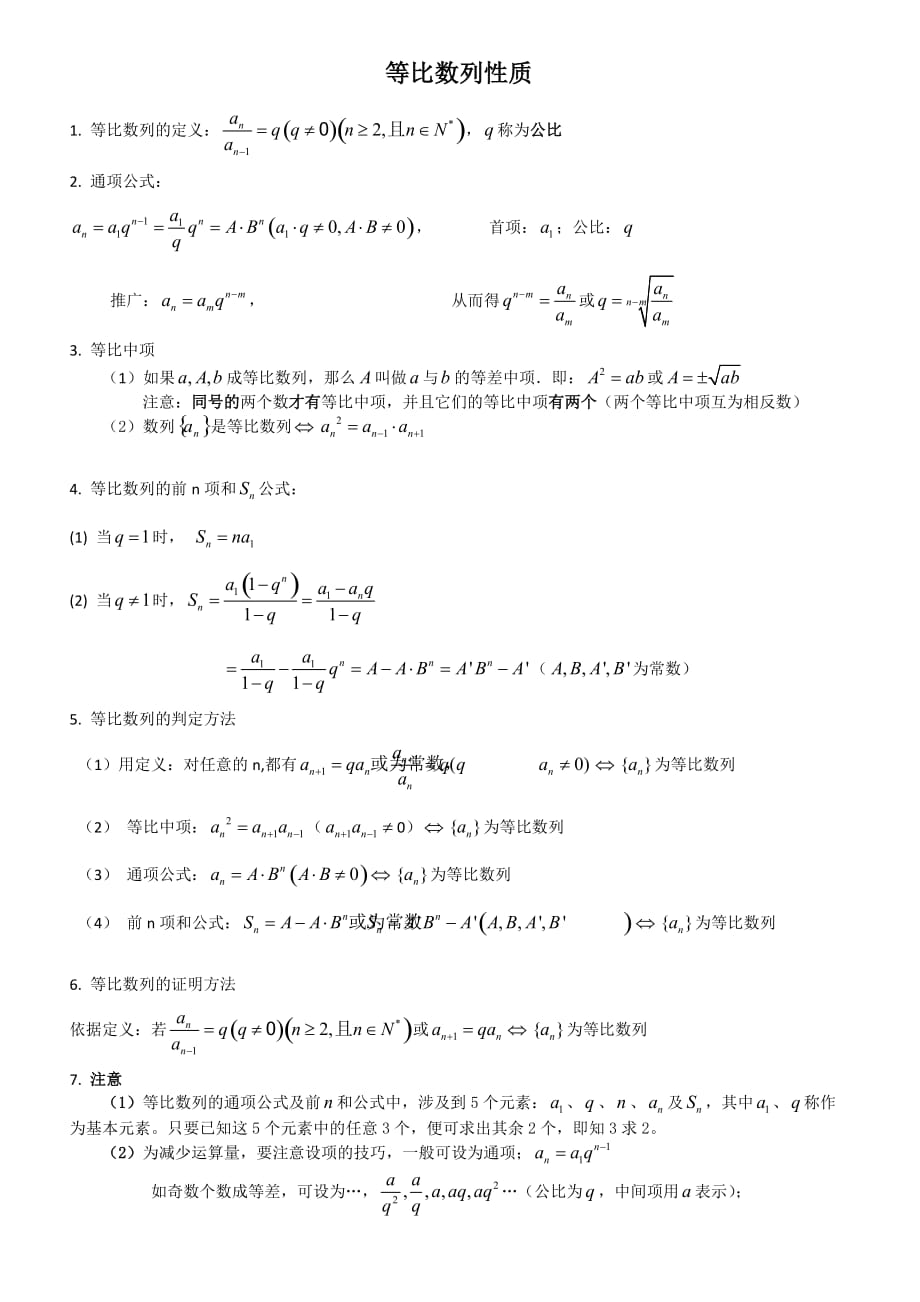 等比数列的性质总结(总2页)_第1页