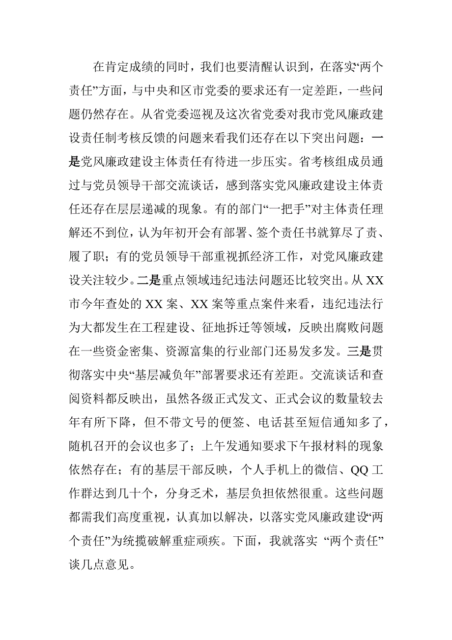 纪委书记在落实党风廉政建设“两个责任” 述责述廉工作汇报会上的讲话材料_第4页