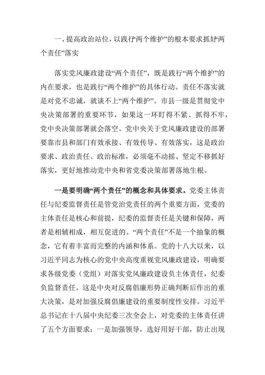 纪委书记在落实党风廉政建设“两个责任” 述责述廉工作汇报会上的讲话材料_第5页