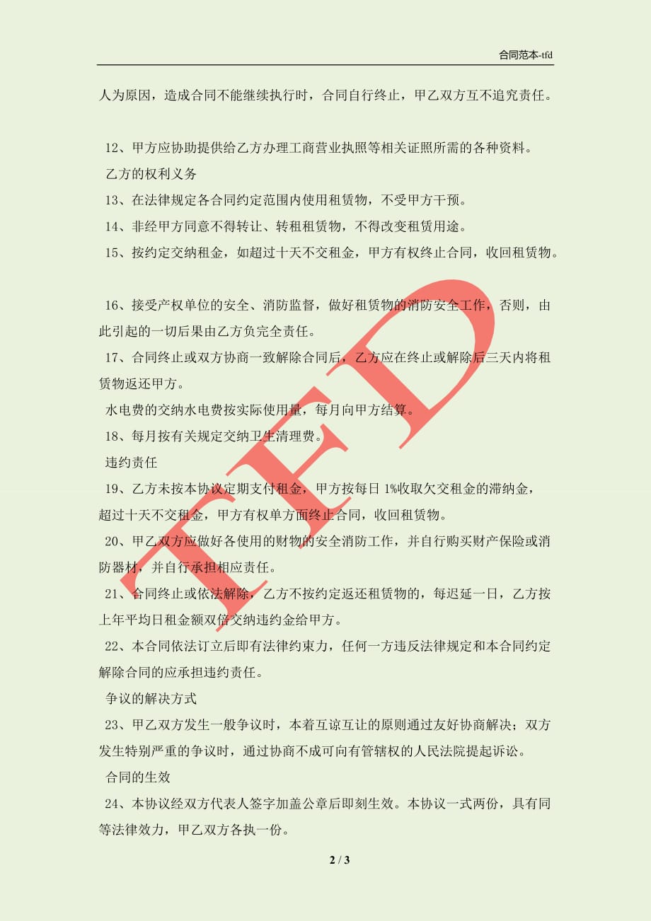 办公楼租赁协议书范文(合同协议范本)_第2页