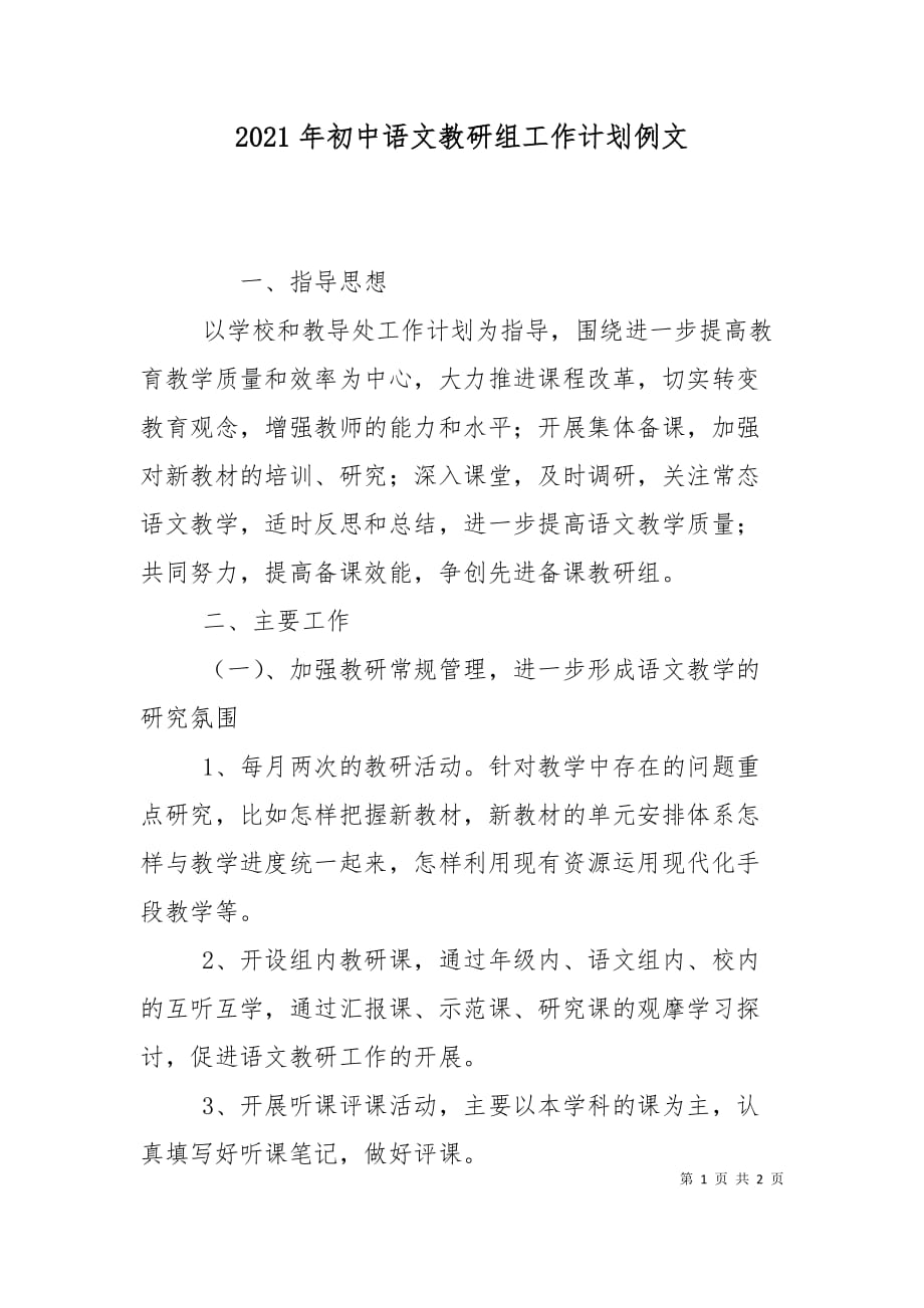 （精选）2021年初中语文教研组工作计划例文_第1页
