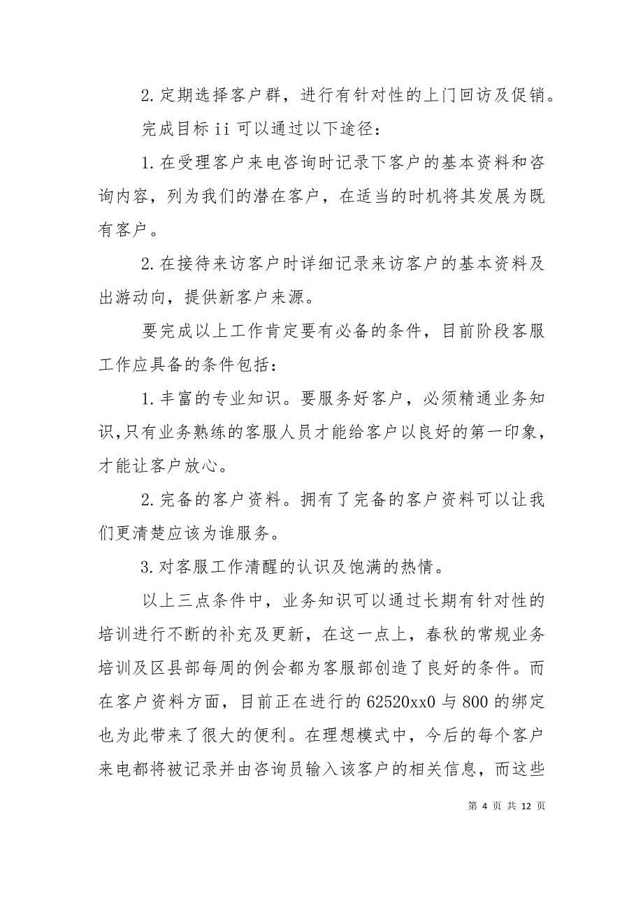 （精选）2020下半年电话客服部工作计划_第4页