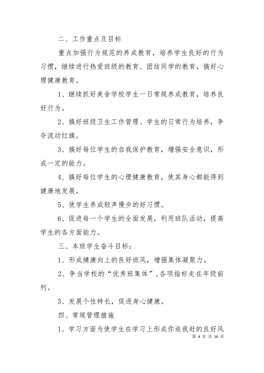 （精选）2021小学四年级班主任工作计划范例_第4页