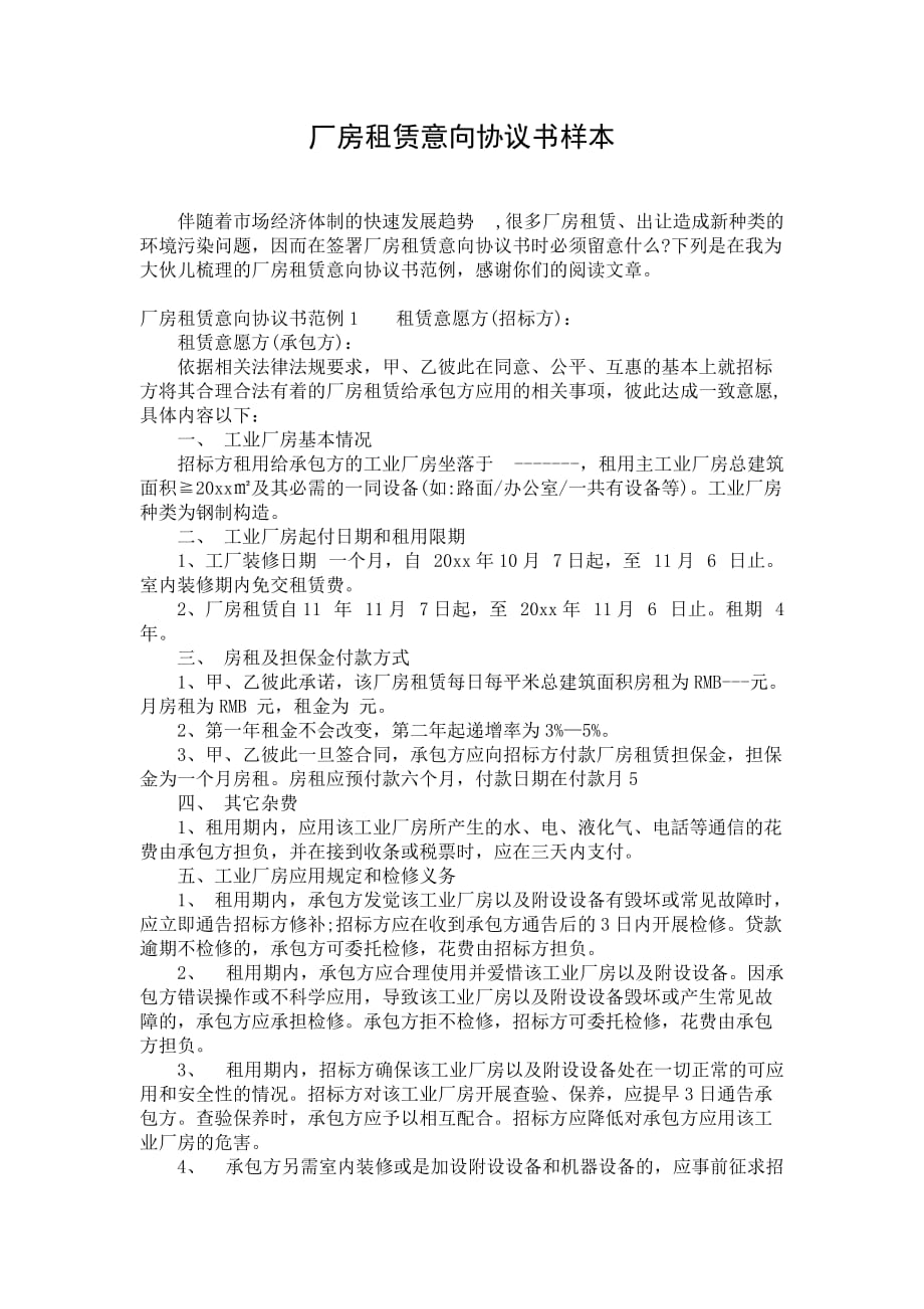 厂房租赁意向协议书样本_第1页