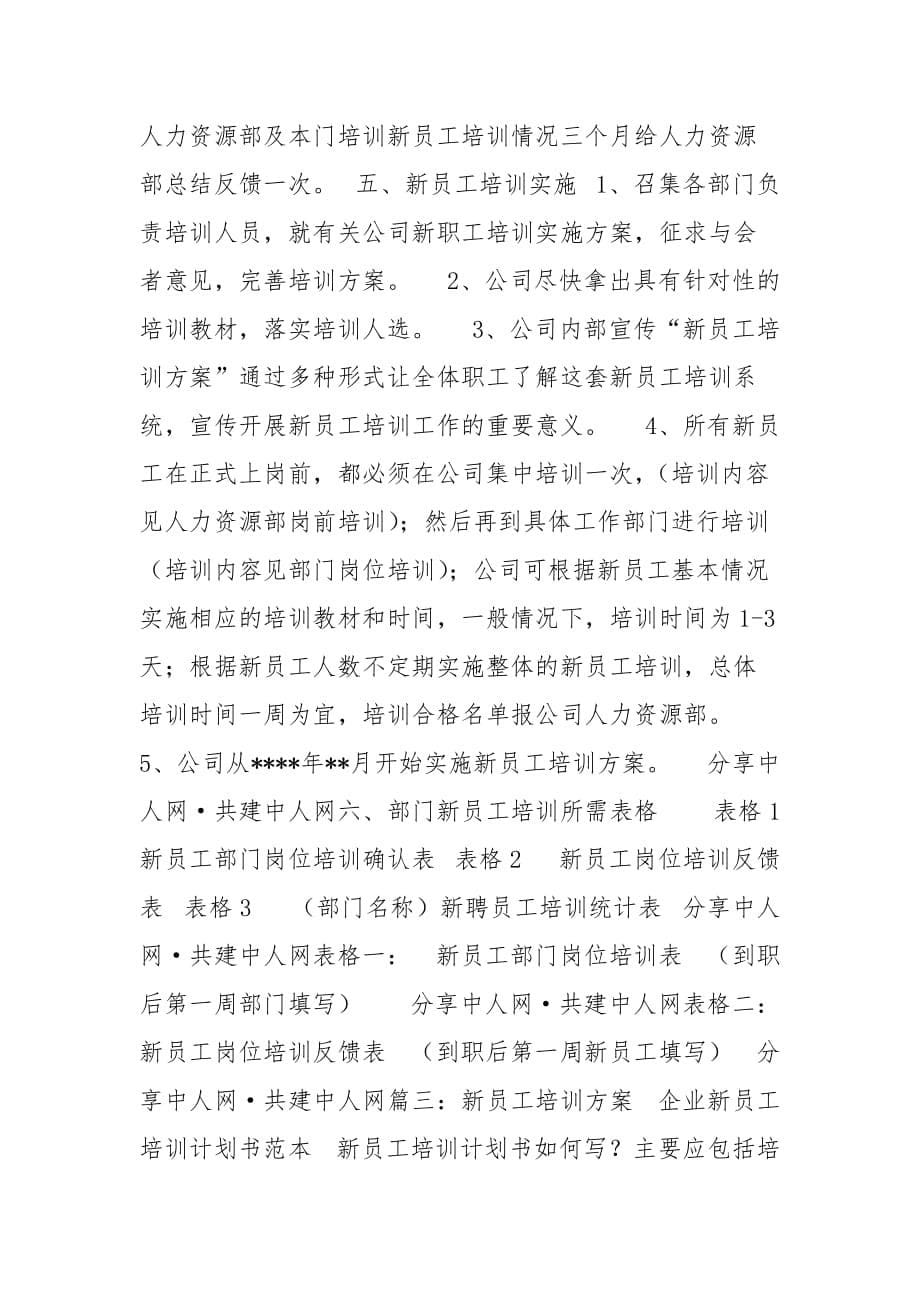 公司全体员工培训总体方案相关范文范文_第5页