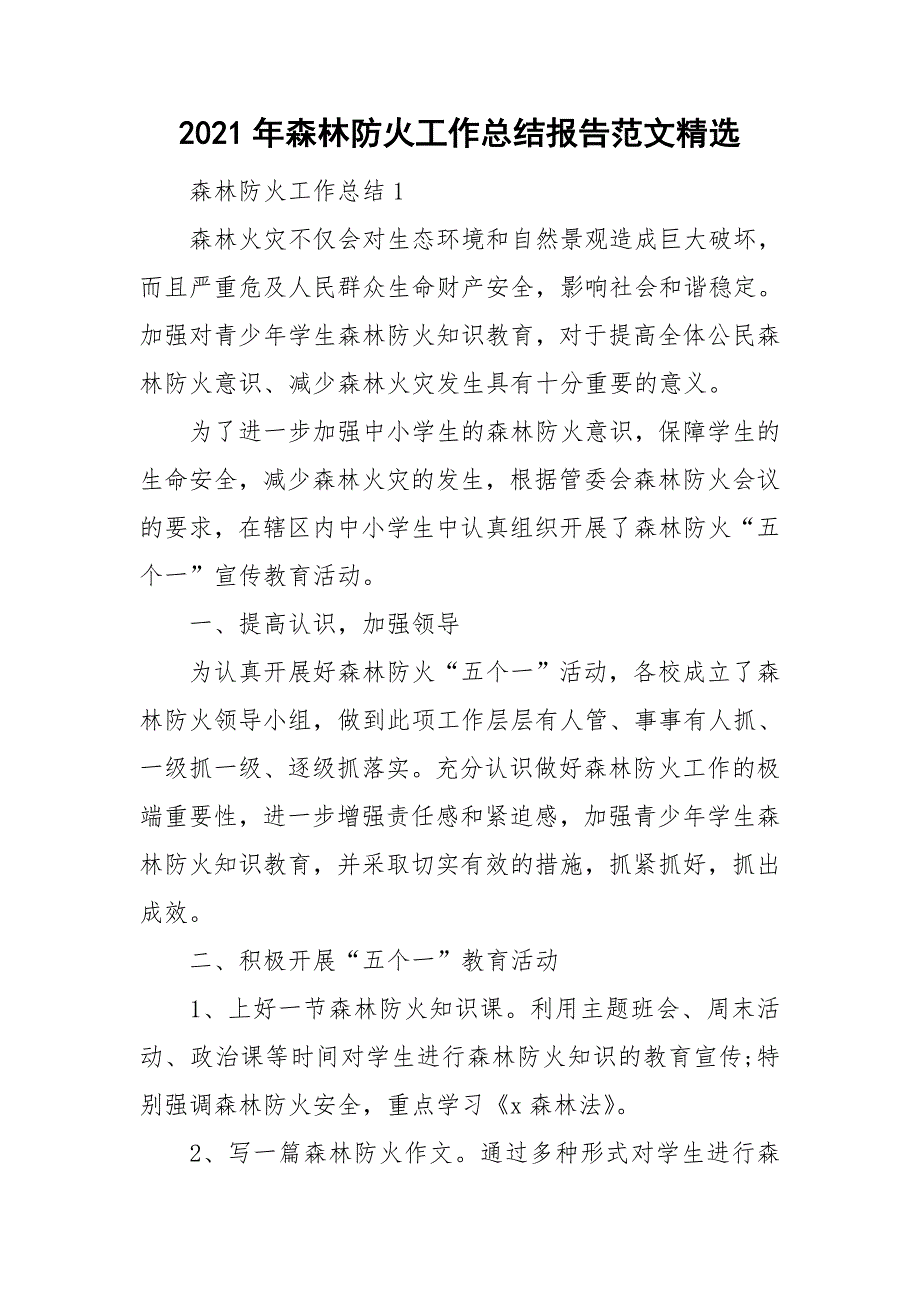 2021年森林防火工作总结报告范文精选_第1页