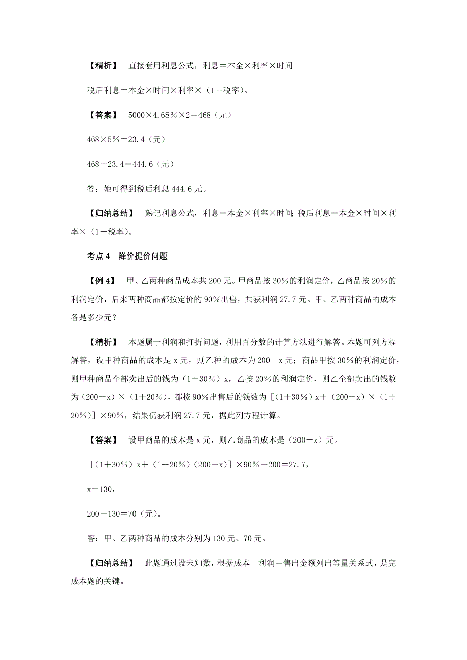 【小升初】19．商品利润问题教案讲义及练习_第3页