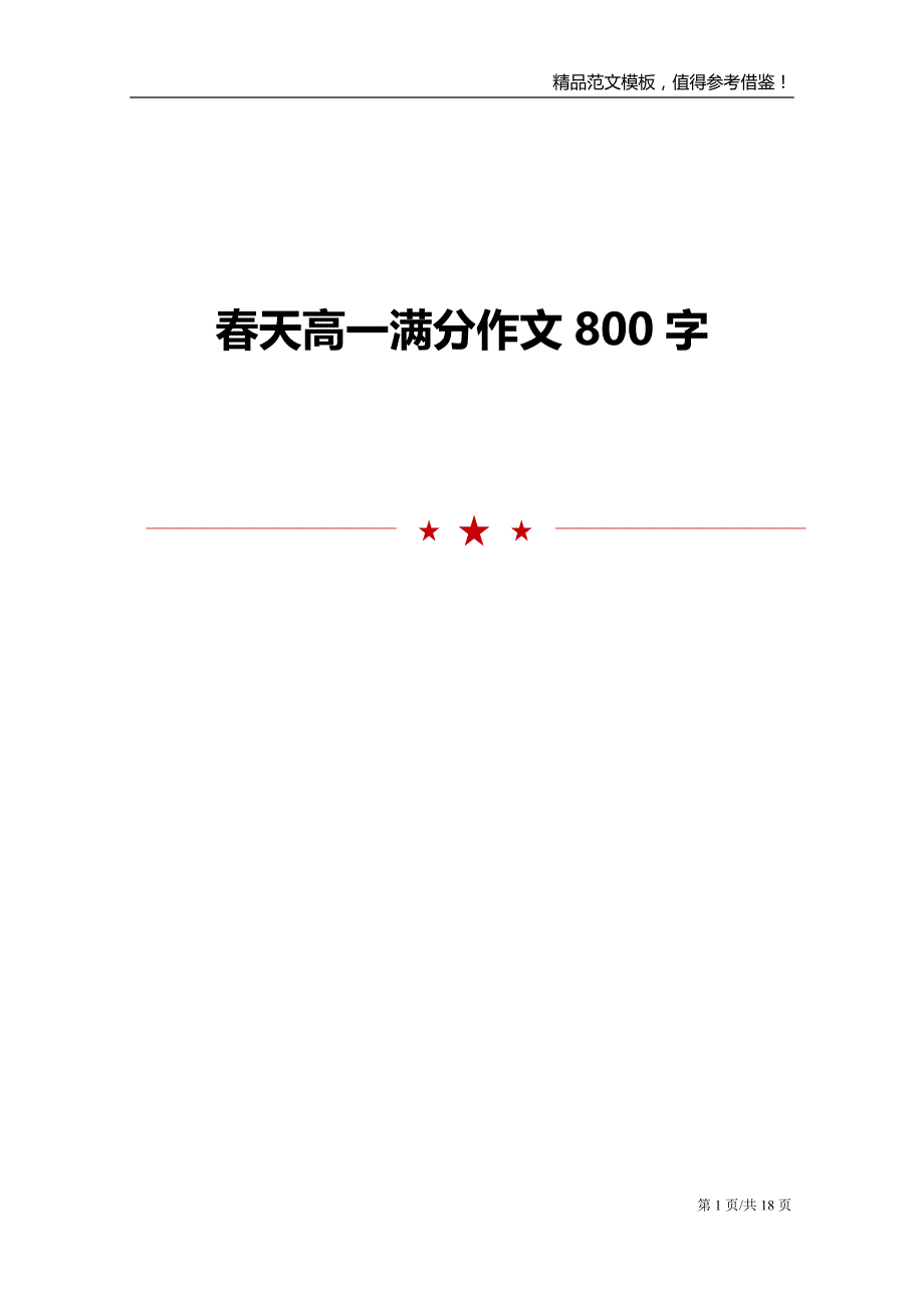 春天高一满分作文800字_第1页