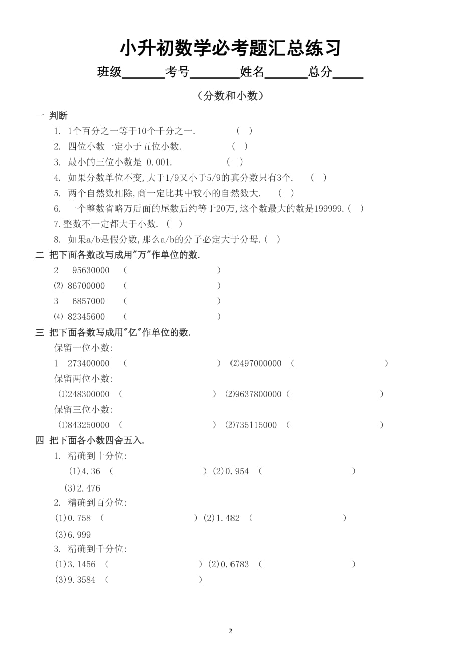 小学数学小升初必考题汇总练习（一）（数的认识、分数和小数、约数因数倍数）_第2页