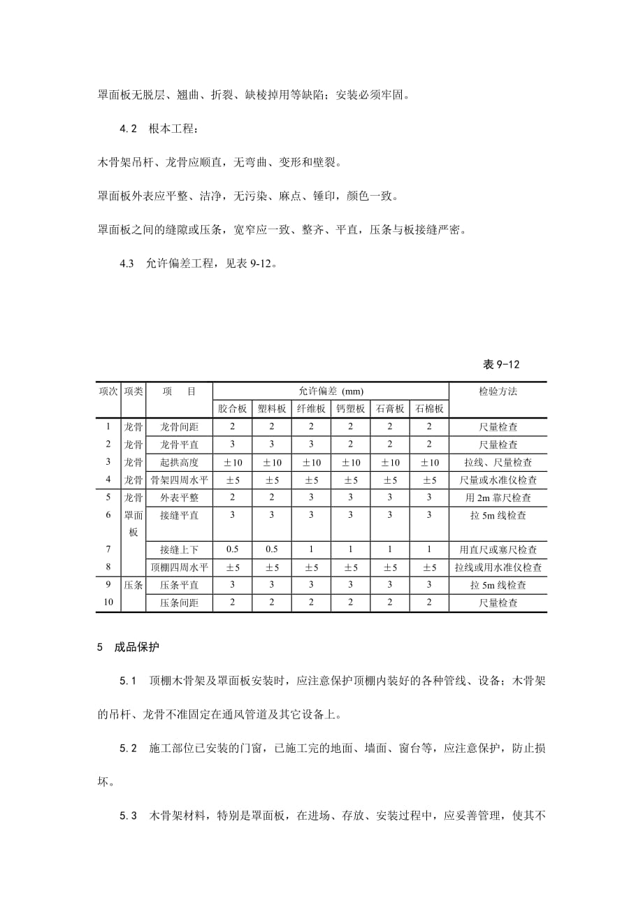 木骨架罩面板顶棚施工工艺(Word版)_第4页