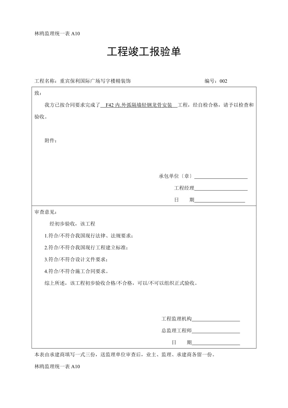 A10工程竣工报验单1(Word版)_第1页