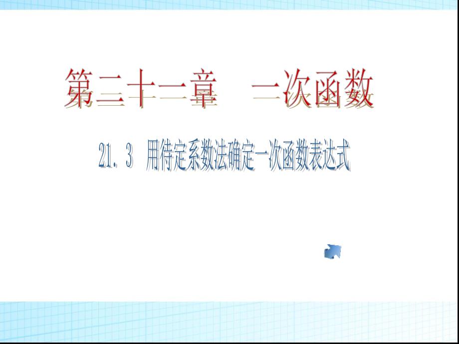 冀冀教版八年级下册数学课件21.3用待定系数法确定一次函数解析式 (共17张PPT)_第1页