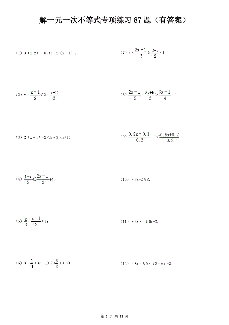 解一元一次不等式专项练习87题(有计算过程答案)ok(总12页)_第1页