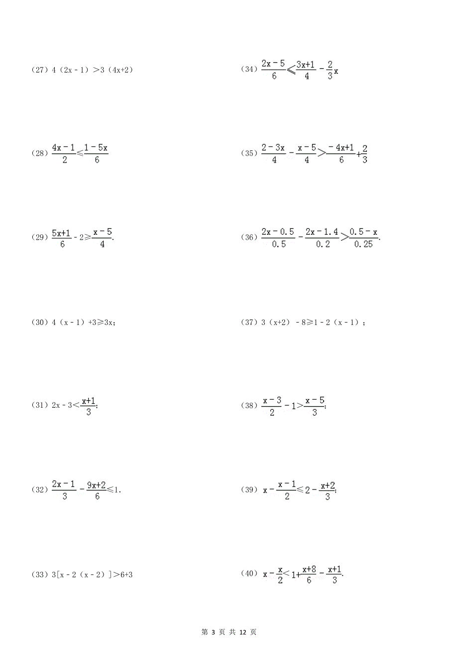 解一元一次不等式专项练习87题(有计算过程答案)ok(总12页)_第3页
