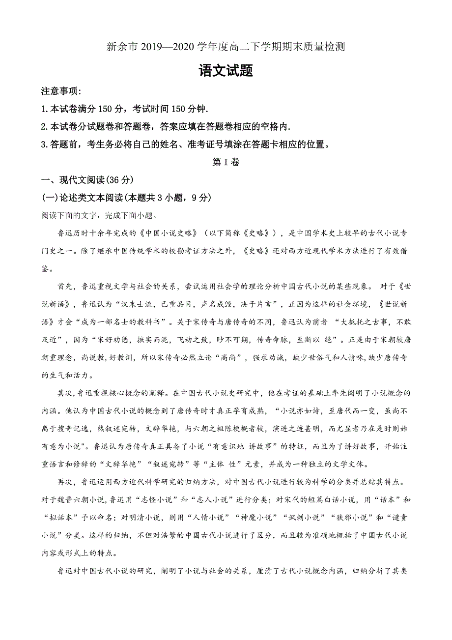 江西省新余市2019-2020学年高二下学期期末考试语文试题（解析版）_第1页