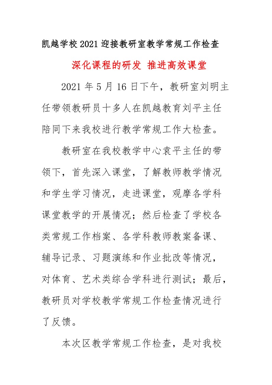 凯越学校2021迎接教研室教学常规工作检查总结简报《深化课程的研发 推进高效课堂》_第1页