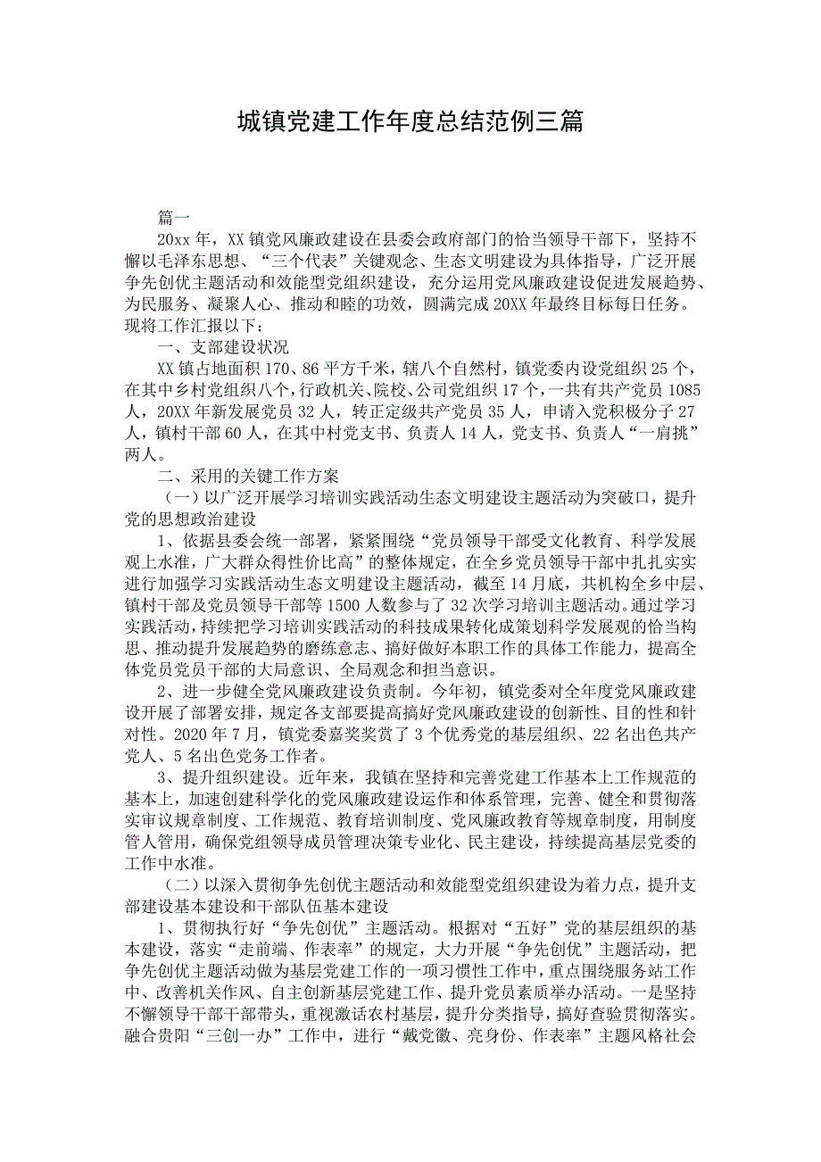 城镇党建工作年度总结范例三篇_4_第1页