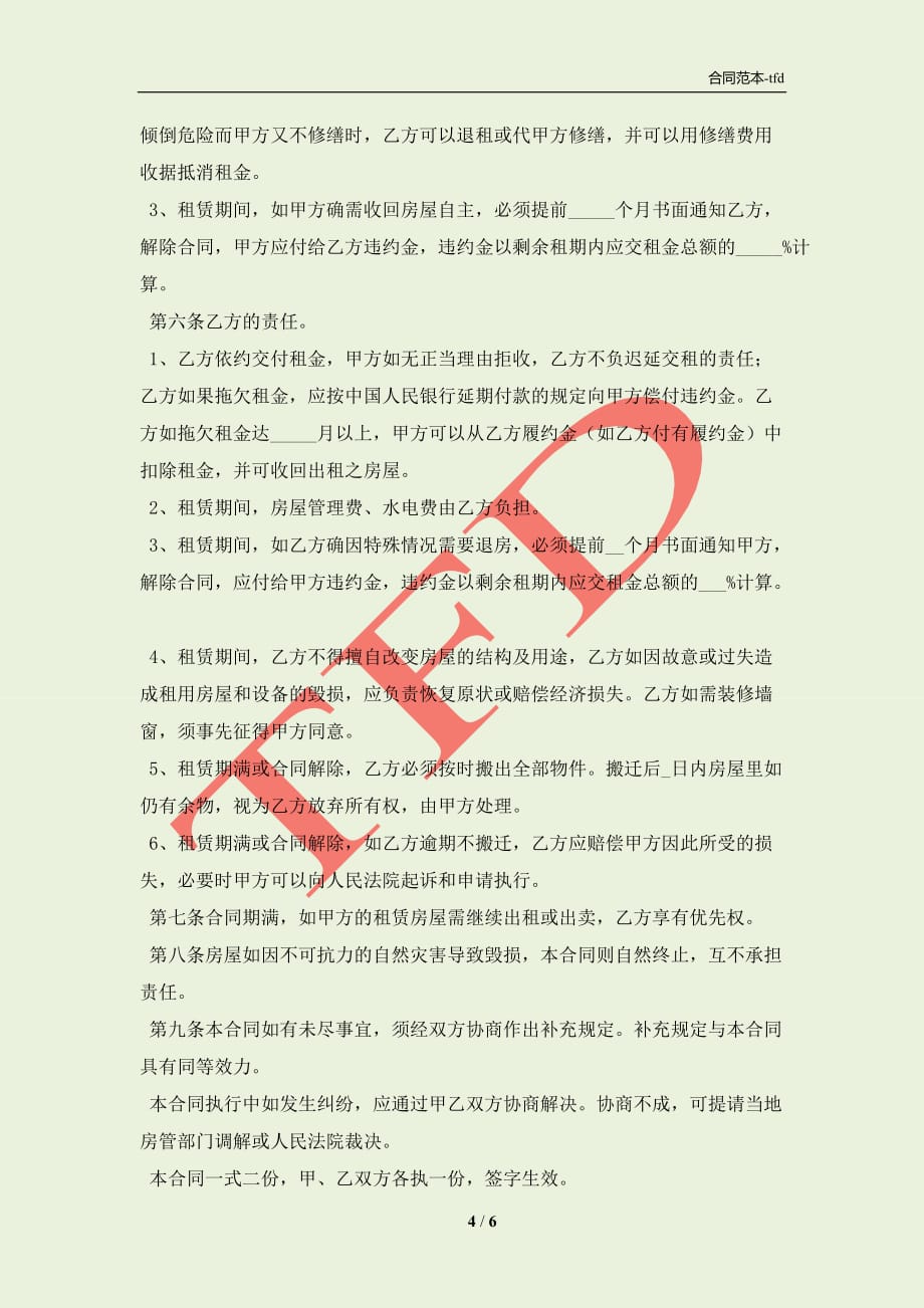 出租房租赁合同(合同协议范本)_第4页