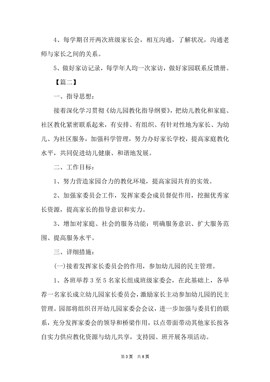 幼儿园学期家长委员会工作计划（Word最新版）_第3页