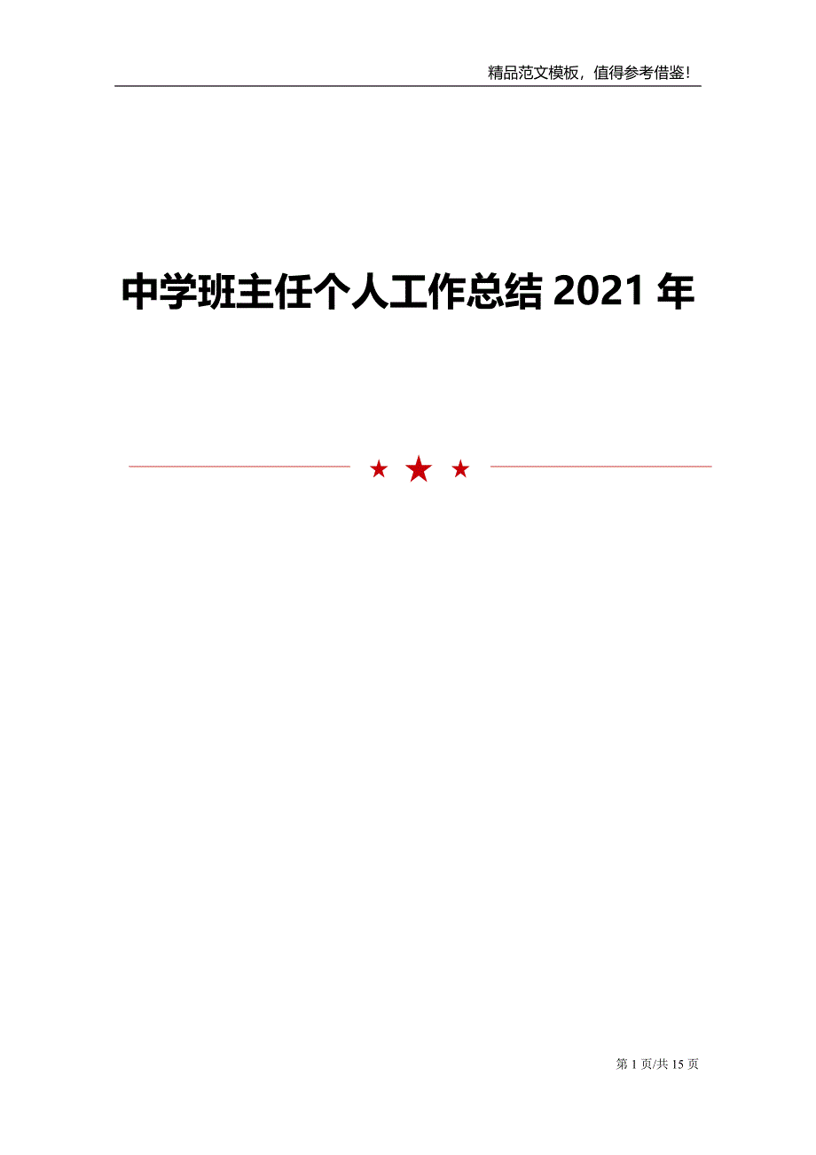 2021年中学班主任个人工作总结报告_第1页