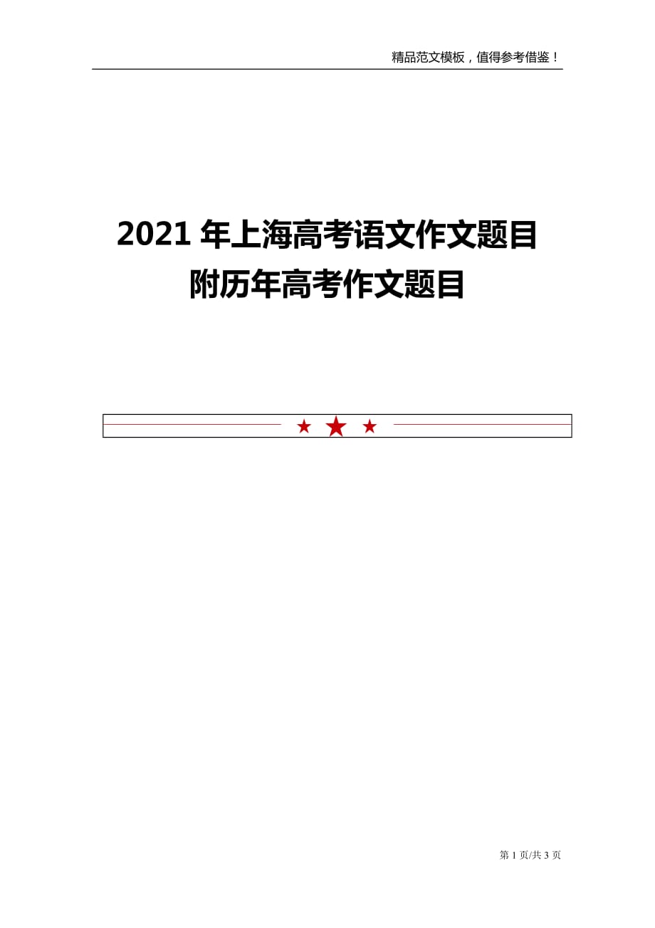 2021年上海高考语文作文题目 附历年高考作文题目_第1页