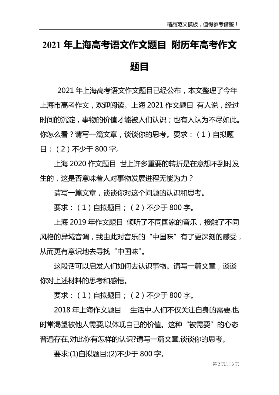 2021年上海高考语文作文题目 附历年高考作文题目_第2页