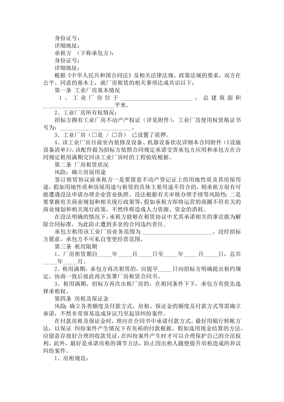【精粹】厂房租赁合同书选编十篇_第4页
