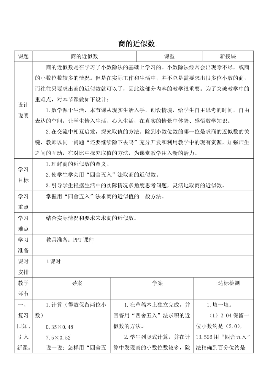 人教版五年级数学上册商的近似数_第1页