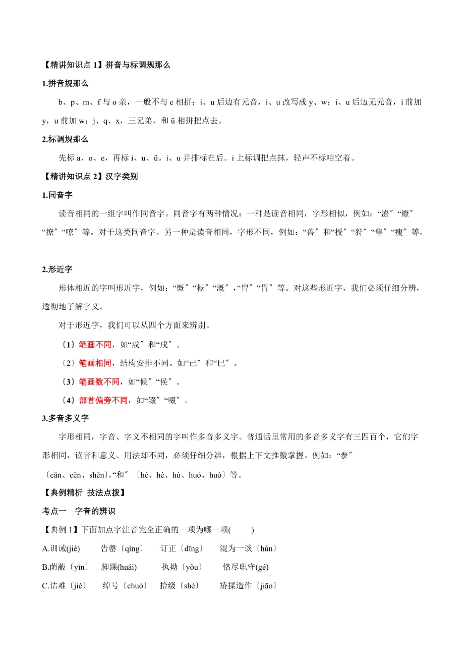 专题01 字音字形（原卷版）-2021年中考语文专项复习精讲精练doc_第1页