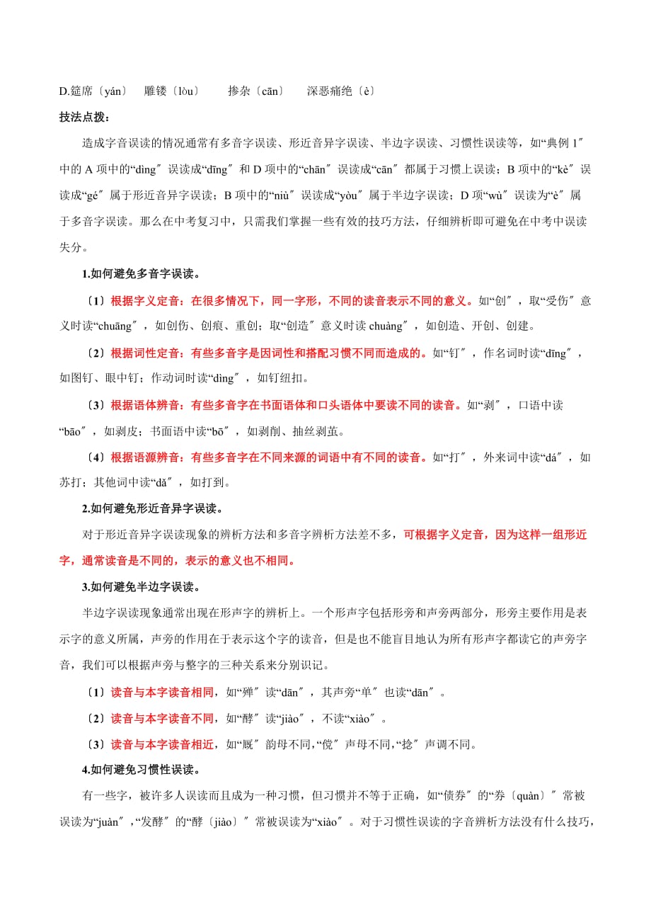 专题01 字音字形（原卷版）-2021年中考语文专项复习精讲精练doc_第2页