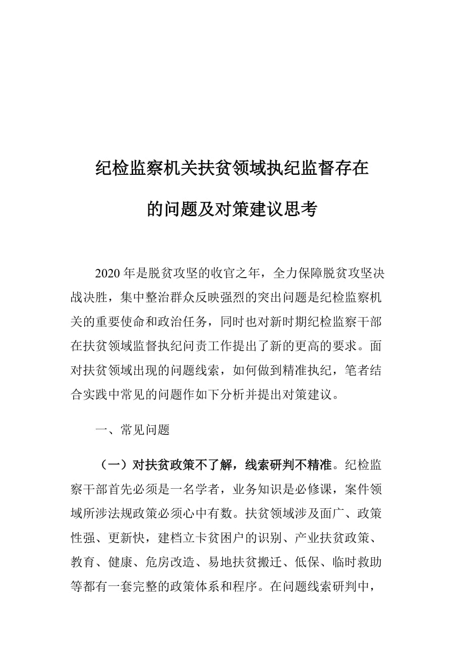 纪检监察机关扶贫领域执纪监督存在的问题及对策建议思考_第1页