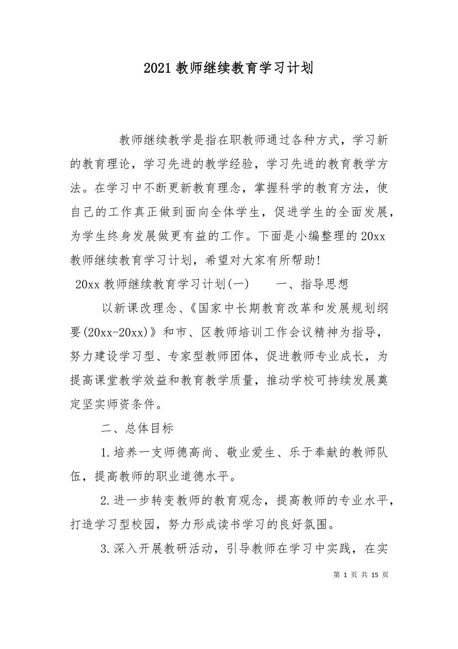 （精选）2021教师继续教育学习计划_第1页