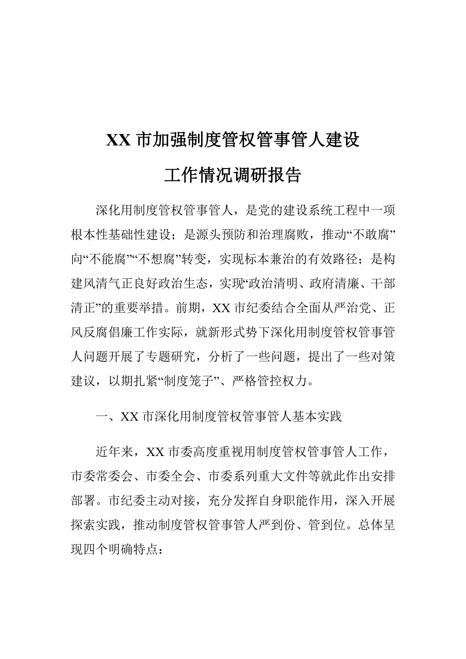 XX市加强制度管权管事管人建设工作情况调研报告_第1页