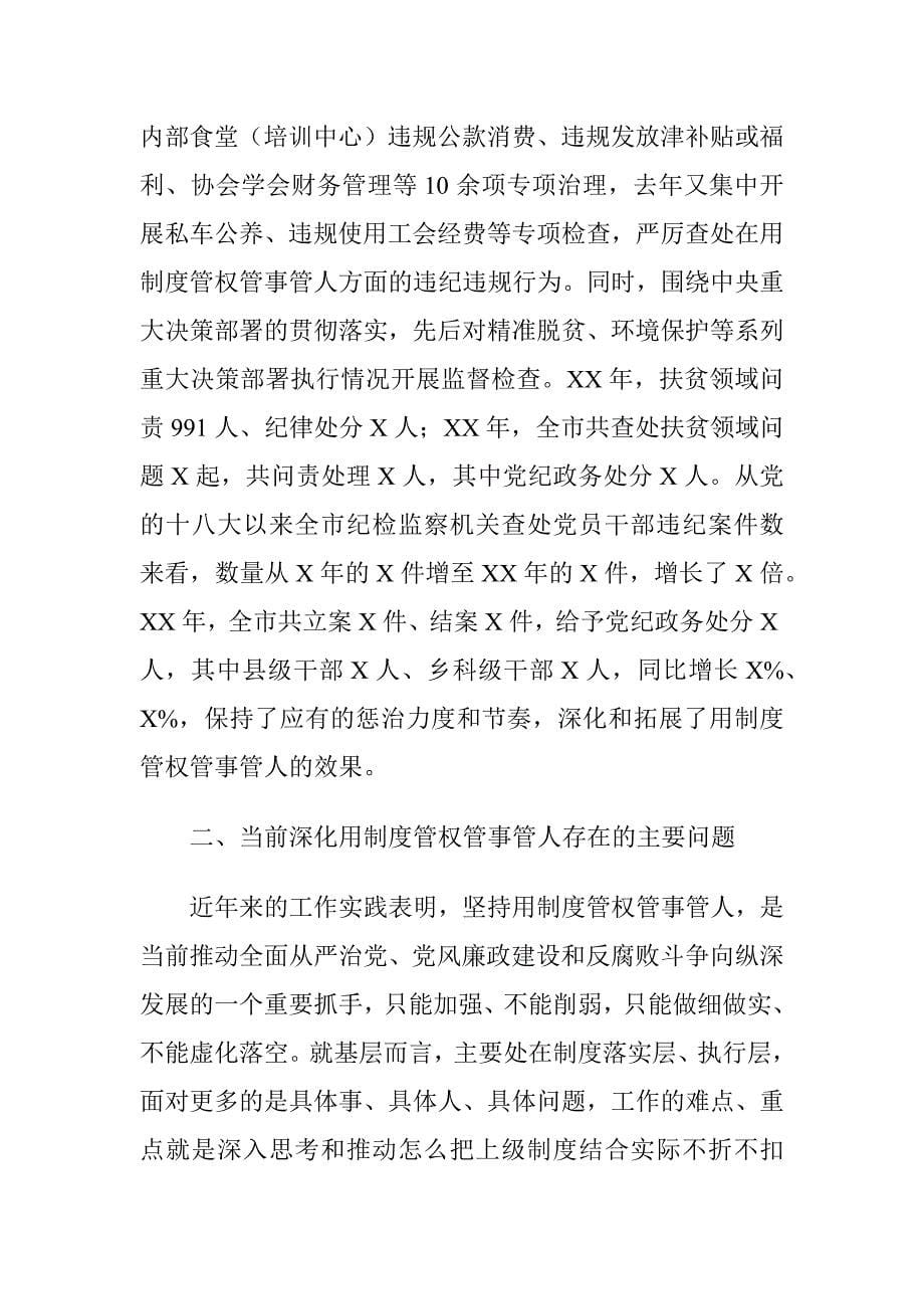 XX市加强制度管权管事管人建设工作情况调研报告_第5页